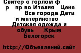 Свитер с горлом ф.Iceberg р.4 пр-во Италия › Цена ­ 2 500 - Все города Дети и материнство » Детская одежда и обувь   . Крым,Белогорск